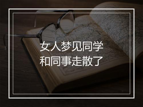 女人梦见同学和同事走散了