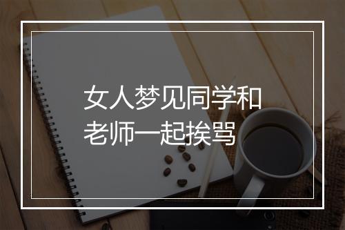 女人梦见同学和老师一起挨骂