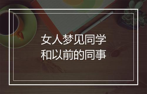 女人梦见同学和以前的同事