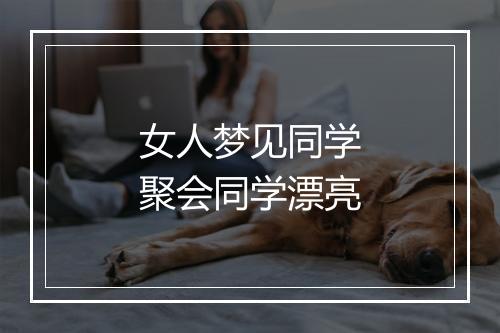 女人梦见同学聚会同学漂亮