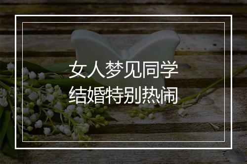 女人梦见同学结婚特别热闹