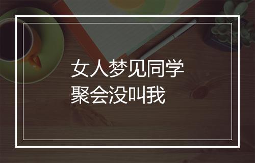 女人梦见同学聚会没叫我