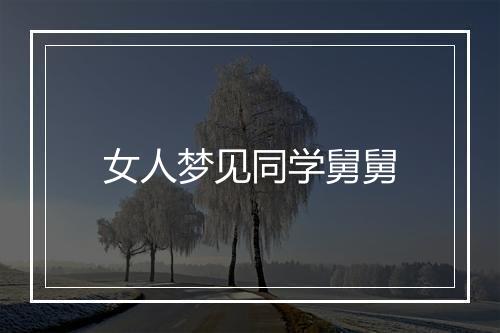 女人梦见同学舅舅