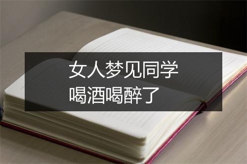 女人梦见同学喝酒喝醉了