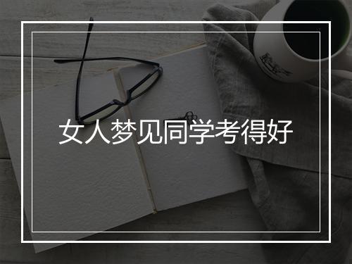 女人梦见同学考得好