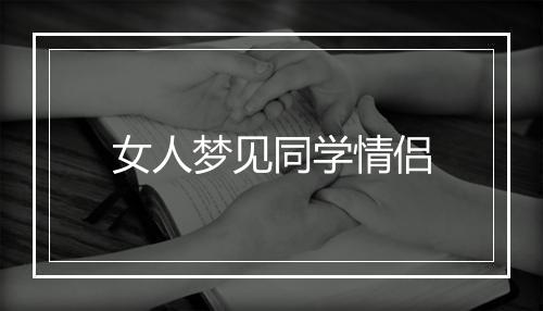 女人梦见同学情侣