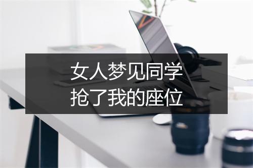 女人梦见同学抢了我的座位