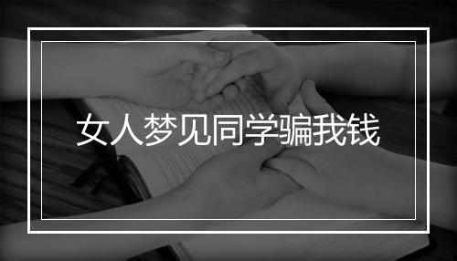 女人梦见同学骗我钱