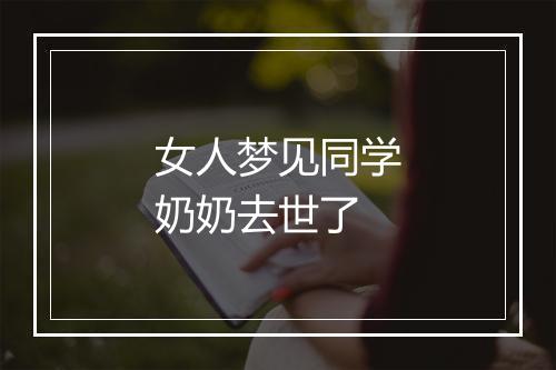 女人梦见同学奶奶去世了