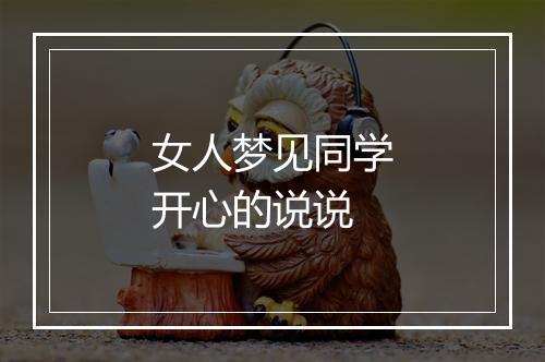 女人梦见同学开心的说说