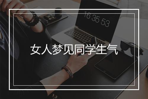 女人梦见同学生气