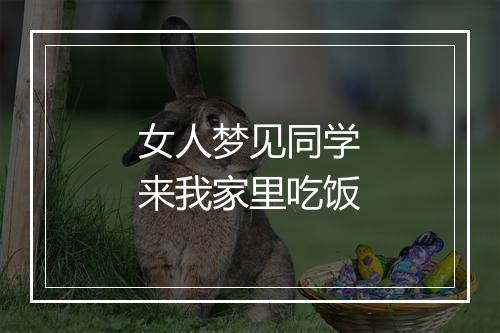 女人梦见同学来我家里吃饭