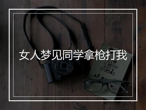 女人梦见同学拿枪打我