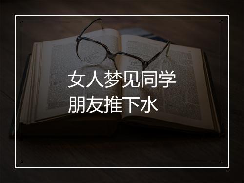 女人梦见同学朋友推下水