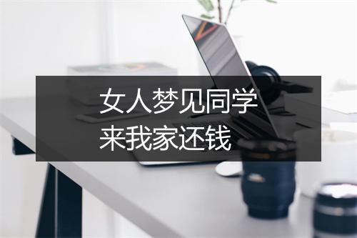 女人梦见同学来我家还钱