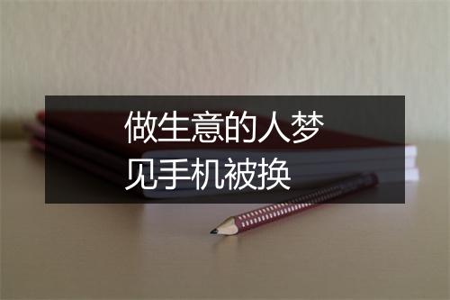 做生意的人梦见手机被换