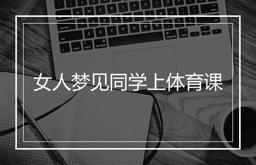 女人梦见同学上体育课