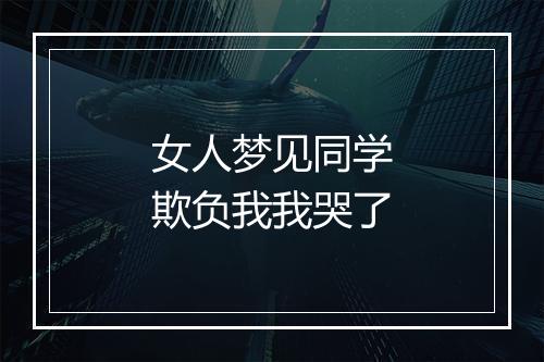 女人梦见同学欺负我我哭了