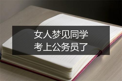 女人梦见同学考上公务员了