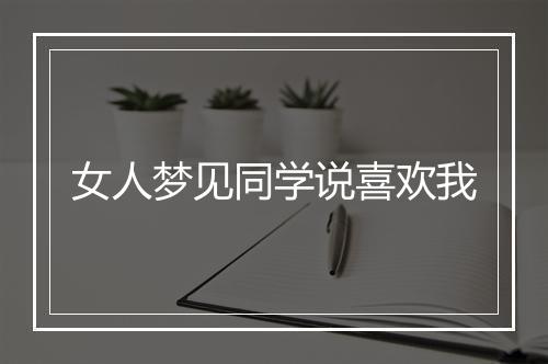 女人梦见同学说喜欢我