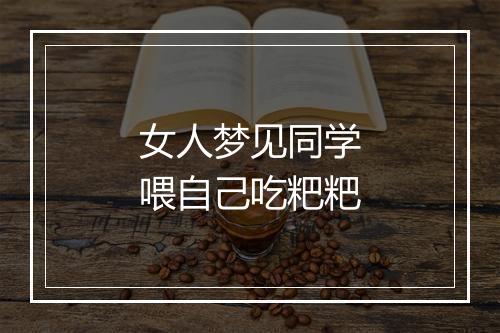 女人梦见同学喂自己吃粑粑