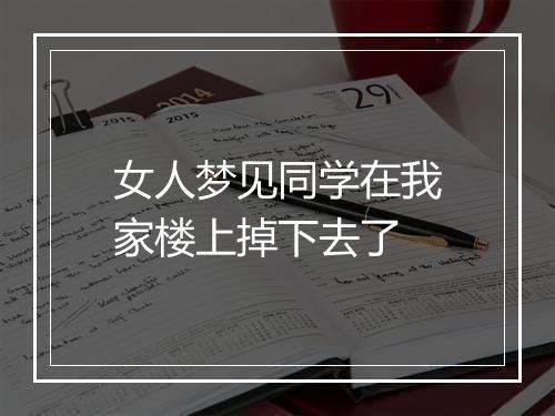 女人梦见同学在我家楼上掉下去了