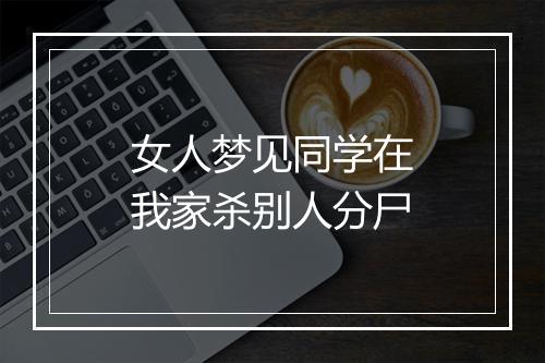 女人梦见同学在我家杀别人分尸