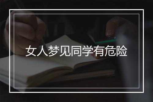 女人梦见同学有危险