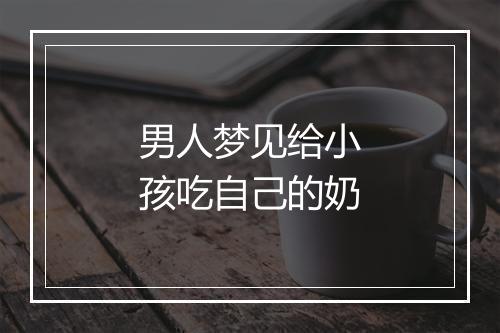 男人梦见给小孩吃自己的奶