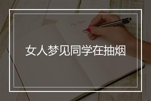 女人梦见同学在抽烟