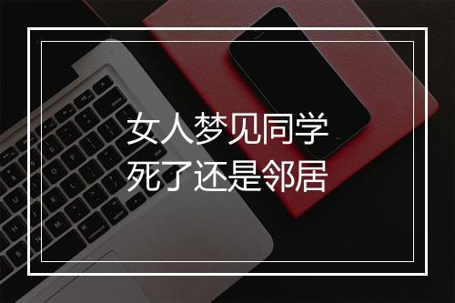 女人梦见同学死了还是邻居