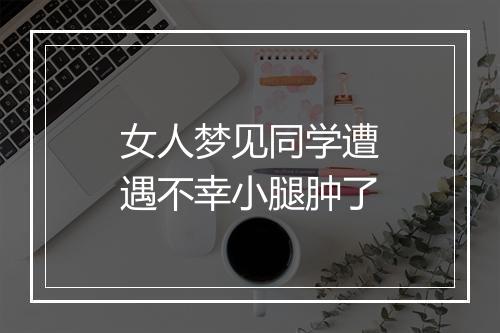 女人梦见同学遭遇不幸小腿肿了