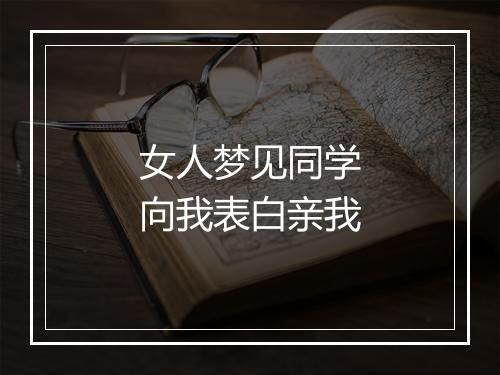 女人梦见同学向我表白亲我