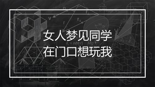 女人梦见同学在门口想玩我