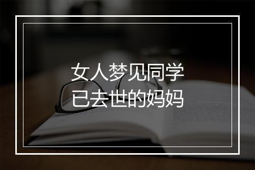 女人梦见同学已去世的妈妈