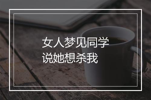 女人梦见同学说她想杀我