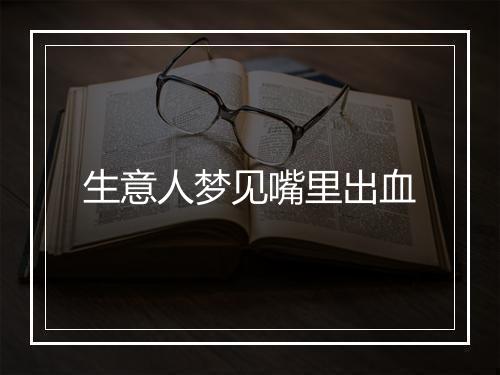 生意人梦见嘴里出血