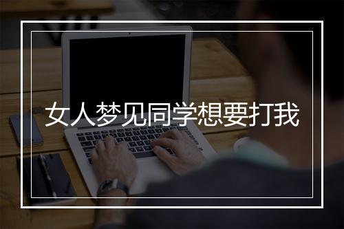 女人梦见同学想要打我