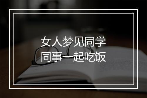 女人梦见同学同事一起吃饭