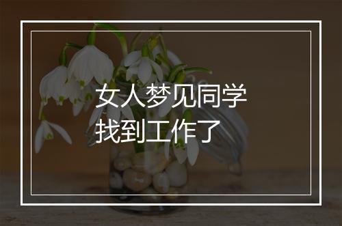 女人梦见同学找到工作了