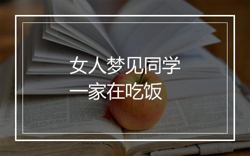 女人梦见同学一家在吃饭