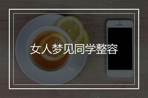 女人梦见同学整容