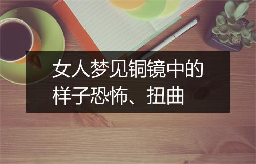 女人梦见铜镜中的样子恐怖、扭曲