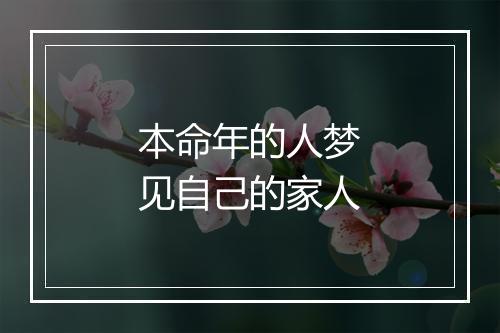 本命年的人梦见自己的家人