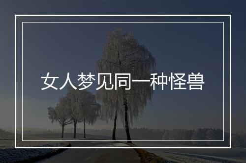 女人梦见同一种怪兽