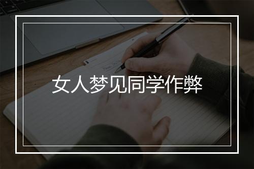 女人梦见同学作弊