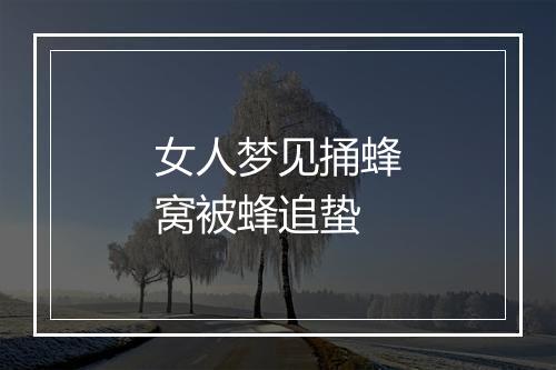 女人梦见捅蜂窝被蜂追蛰