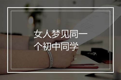 女人梦见同一个初中同学