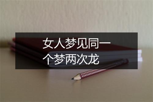 女人梦见同一个梦两次龙