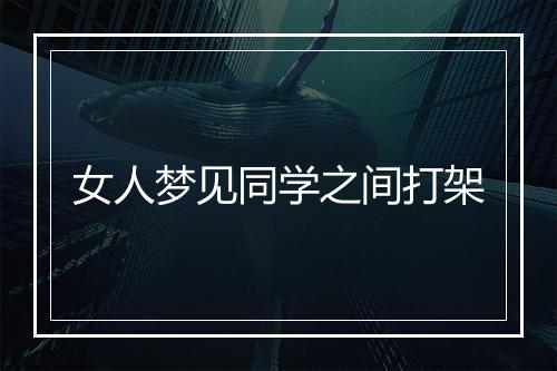 女人梦见同学之间打架